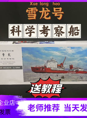 远望雪龙号南极科学考察船日照舰电动拼装船模戚继光蛟龙号比赛船