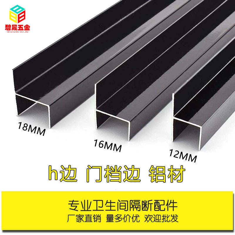卫生间隔断配件铝材铝合金H型隔板条纹门边条 12MM16MM18MM门档边