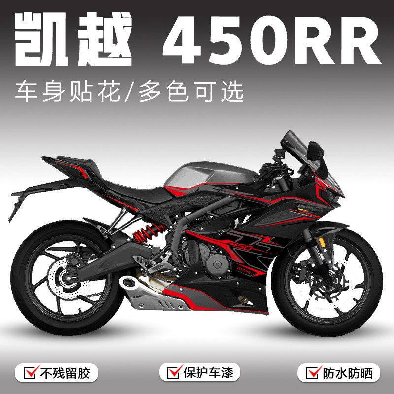适用凯越450rr版画机车改装装饰遮痕贴膜P摩托车贴花配件贴纸
