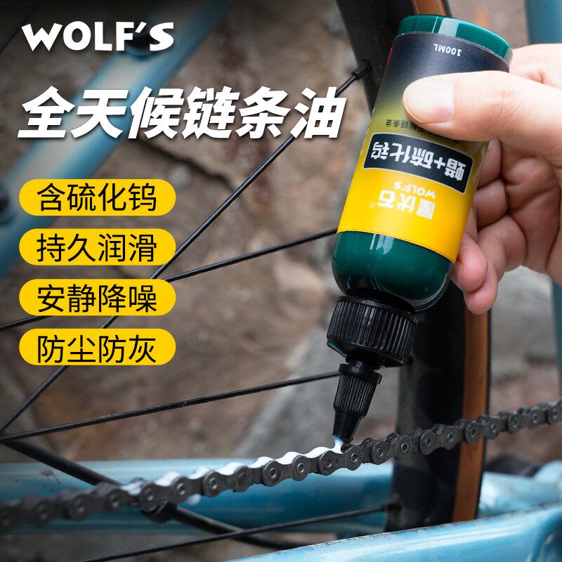 wolf s全天候链条油 公路自行车蜡性硫化钨链条油静X音降噪保养