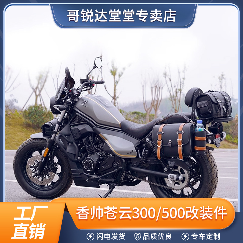 适用香帅苍云300/500改装件配件护杠边包靠背货架保险杠边箱快拆