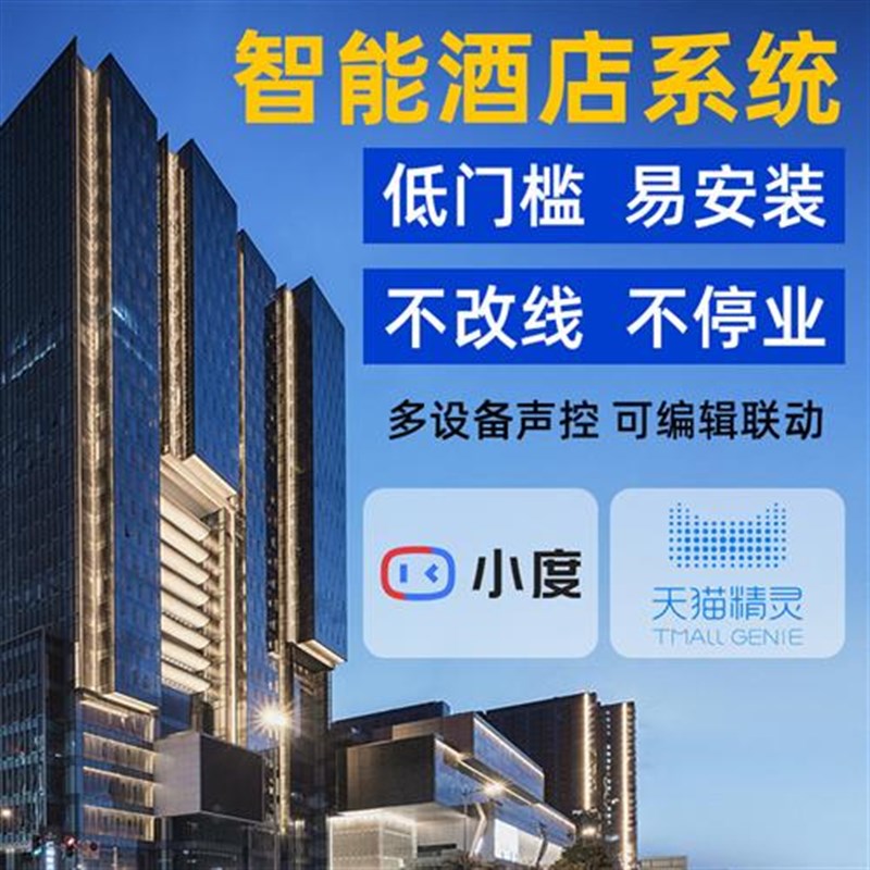 智慧酒店智能客房控制系统全屋家居客控开关门锁面板小度方案套装