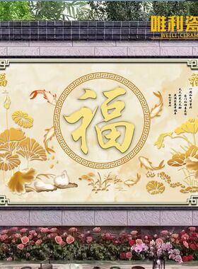 农村自建房庭院瓷砖背景墙壁画高温烧制微晶石福字迎门墙影壁墙砖