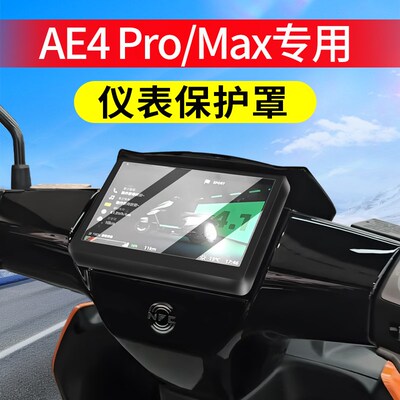 适用25款极核AE4 Pro/Max MY25仪表罩电摩保护罩套改装配件仪表膜