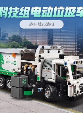 科技机械组42167电动垃圾车城市清扫车儿童男孩拼装积木玩具礼物