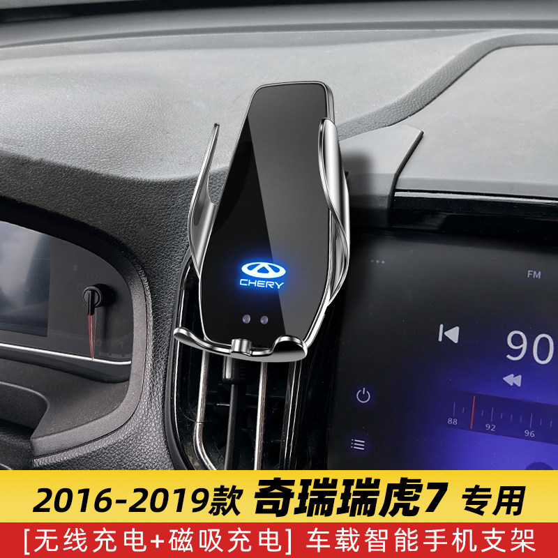 奇瑞专用16-h19款瑞虎7车载手机导航支架无线充电用品汽车改装配