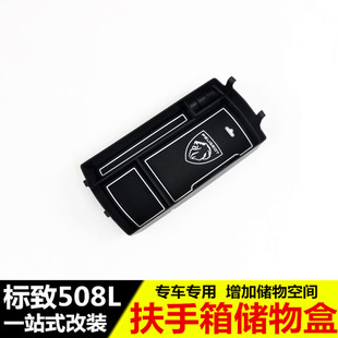 适用于标致508L扶手箱储物盒 标志508l内饰改装专用装饰置物盒