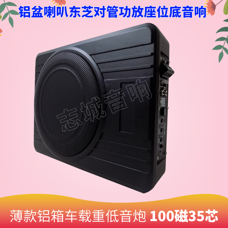 10寸超薄铝箱车载低音炮 单12V大功率 汽车影音改装重低音 座位底