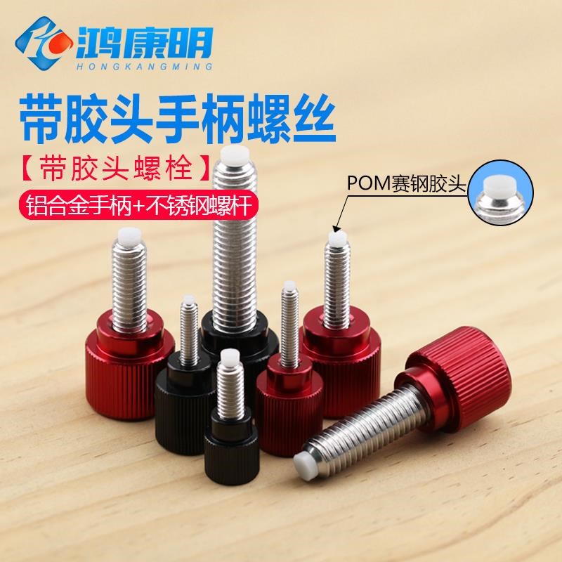 滚花手拧螺丝微调手柄带胶头固定螺丝手扭塑料头螺栓防刮花M3-M6