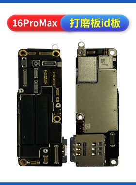 适用16 id板16Pro Max打磨板16PM/16plus上下层搬板底ID主板打磨
