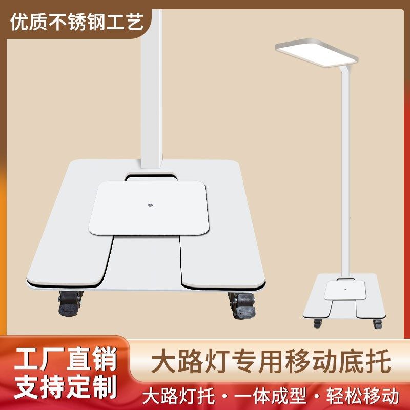 不锈钢移动托 托架大路灯专用落地护眼灯底座阅读台灯带轮万向轮