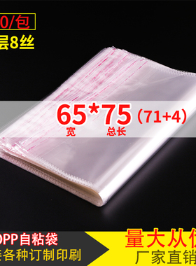 OPP袋子不干胶自粘袋服装大衣包装袋塑料透明自封口袋8丝65*75cm