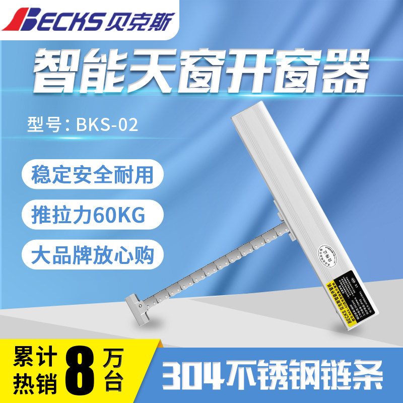 贝克斯电动开窗器链条p遥控自动智能关窗器阳光房阁楼天窗电机新
