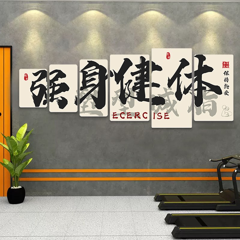 健身房形象文化背景墙氛围装饰运动馆强身健体墙面布置标识挂画
