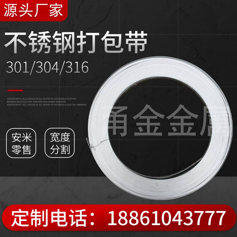 速发304不锈钢打包带铁皮316不锈钢片钢带捆绑长条轧带弹簧板卷带