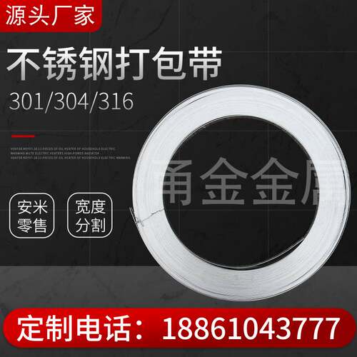 速发304不锈钢打包带铁皮316不锈钢片钢带捆绑长条轧带弹簧板卷带