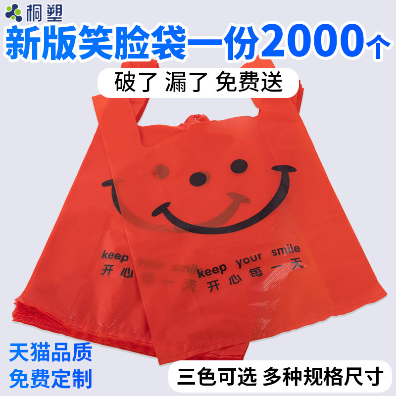 红色笑脸塑料袋手提加厚方便袋特大小号食品手提礼品袋子定制