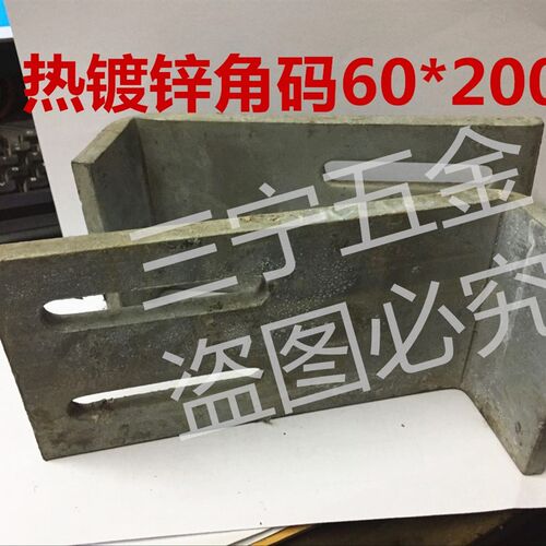 L型90度热镀锌角码幕墙立柱梁固定铁角三角铁焊接连接配件60*200