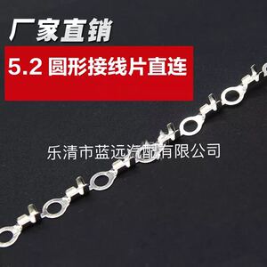 5.2圆形接线片铜连绕端子0.5加厚10D000只链带直向连带O型冷压接M