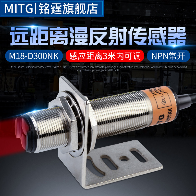 远距离红外漫反射光电开关M18u-D300NK避障感测器 感应3米可调常