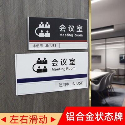 铝合金会议室牌状态可切换办公室门牌未使用使用中温馨提示牌定制