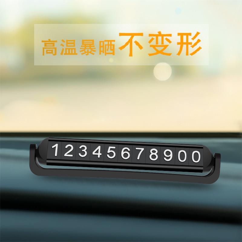 临时停车号码牌挪车电话汽车用品移手机车载双三个号切换车内停靠