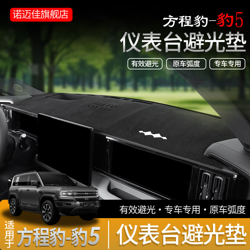 适用方程豹5避光垫仪表台专用防晒隔热垫麂皮绒欧兰绒垫内饰改装