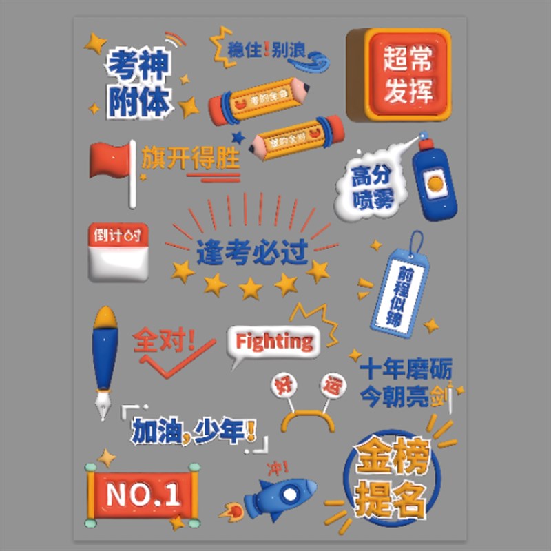 考生的祝福白墨烫画(冷撕)