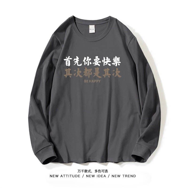 笑卖部/首先你要快乐文字长袖t恤男女生打底秋季大码休闲半袖