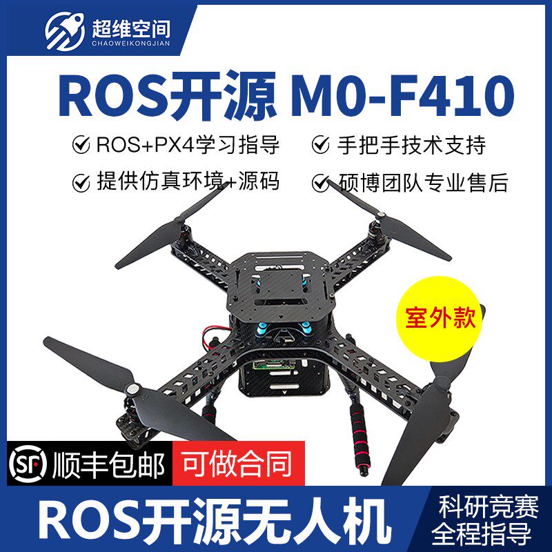 PIXHAWK开源飞控可编程ROS无人机二次开发M0-410全程技术支持