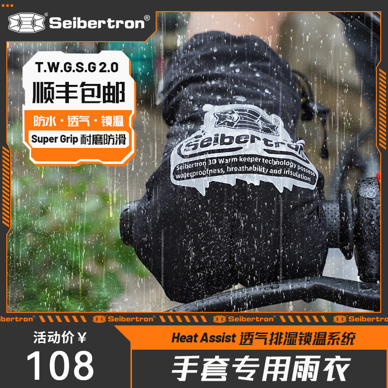 Seibertron赛伯坦机车电动车四季防水防滑机车骑行手套雨衣雨套