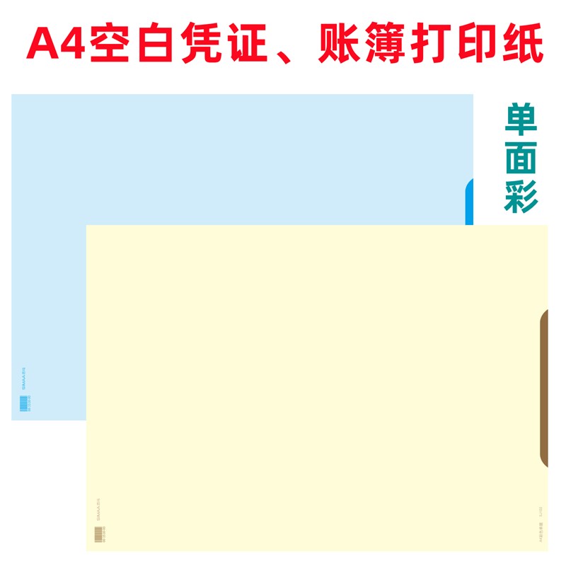 80克Ab4彩色单据单面浅黄蓝空白会计记账凭证 账簿页打印纸财务凭