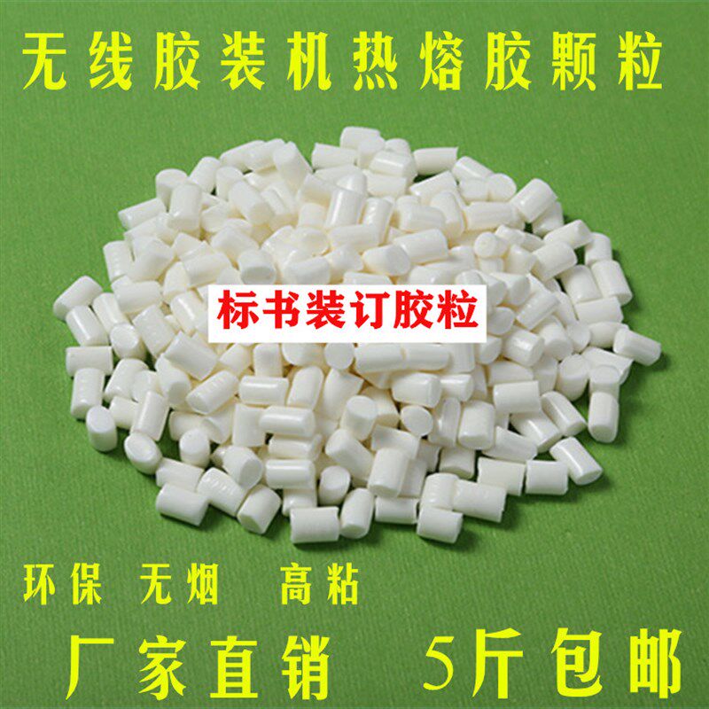5斤包邮 胶装机热熔胶粒乳白色铜版纸装订胶粒无线胶装热熔胶颗粒
