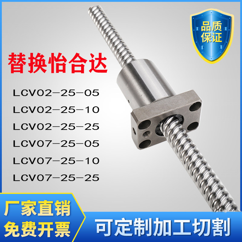 怡合达替代滚珠丝杆LCV07 LCV47 LCV49 LCV02-25-05-W10-25丝杠副