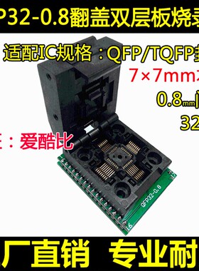 QFP32转DIP32 烧录座 q0.8mm脚距 TQFP32 FQFP32编程座 烧写座现