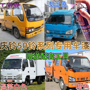 庆铃五十铃10h0P白色专用自喷漆黄色600P防锈油漆深度刮蹭修补橙