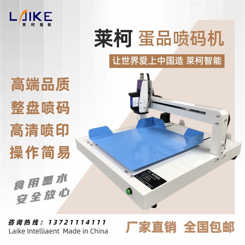 莱柯鸡蛋喷码机高端品质高清喷印整盘打印商标日期文字等 免维护,五金/工具,打标机/打码机/喷码机,淘宝优惠券,粉丝福利购,淘宝优惠卷