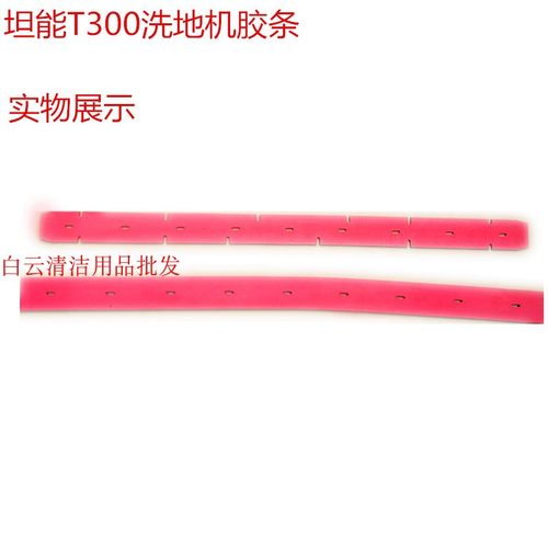 坦能tennant新款洗地车T300吸水胶条洗地机皮条T300e刮水胶条配件