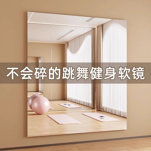 亚力克舞蹈大尺寸软镜子贴墙自粘高清家用跳舞不变形全身穿衣镜