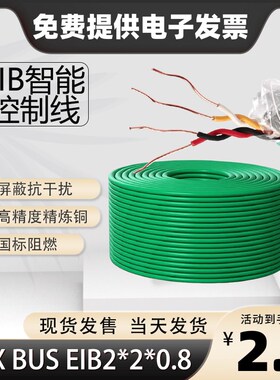 国标 KNX总线 EImB总线电缆 EIB-BUS 2*2*0.8灯控线家居智能控制