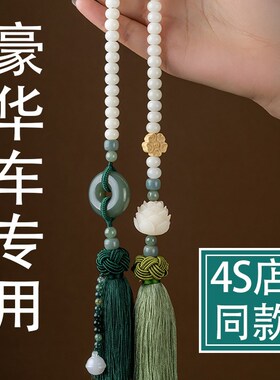 高端汽车后视镜饰品挂件车内吊饰高档车上202P4新款高级感出入平