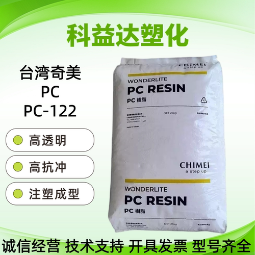 PC 台湾奇美 PC-122 注塑透明 低粘度聚酯碳酸 饮料容器产品原料