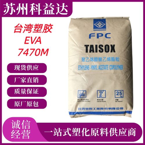 EVA台湾台塑 7470M 高弹性 耐低温 热熔胶原料 粘合剂EVA塑胶原料