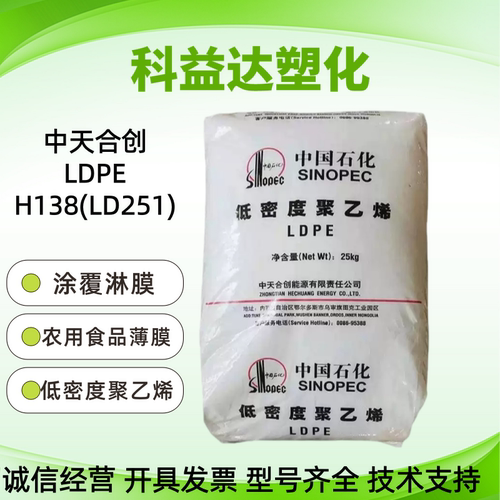 中天合创 LDPE H138(LD251)涂覆淋膜 农用食品薄膜 低密度聚乙烯
