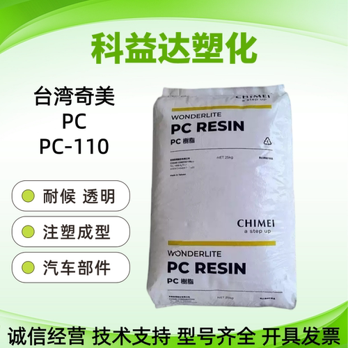 台湾奇美 PC PC-110中粘度注塑成型耐候 汽车灯罩 安全帽聚酯碳酸