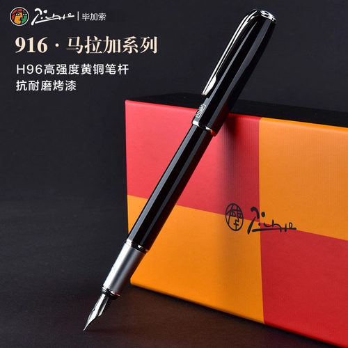 毕加索钢笔916系列高档礼盒