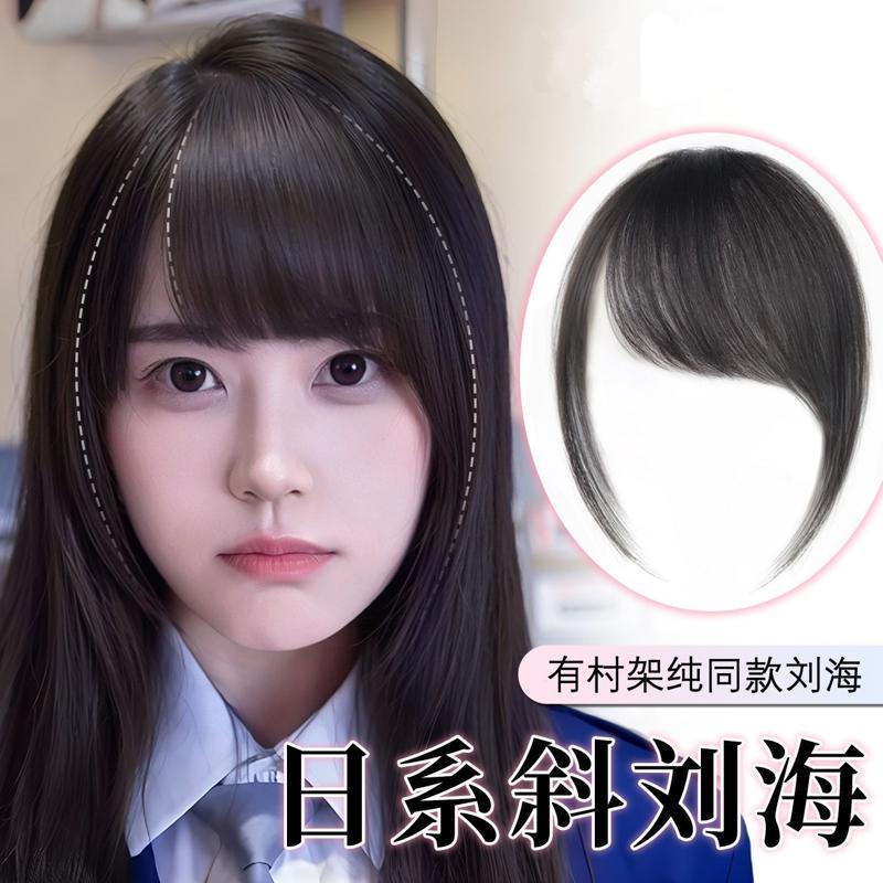 假刘海真发日系有村架纯同款斜刘海假发前额无痕假发女片头顶