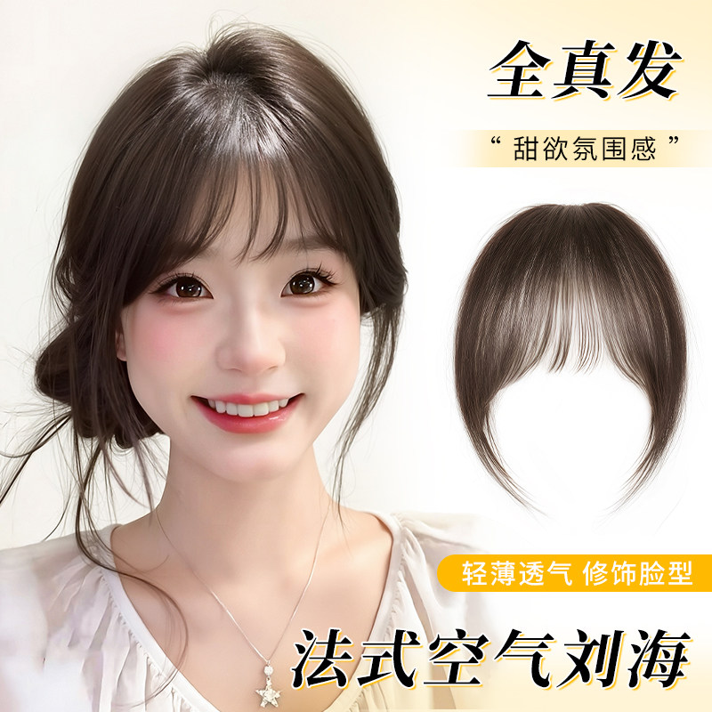空气刘海假发女片头顶自然假刘海全真发隐形无痕轻薄款前额齐刘海