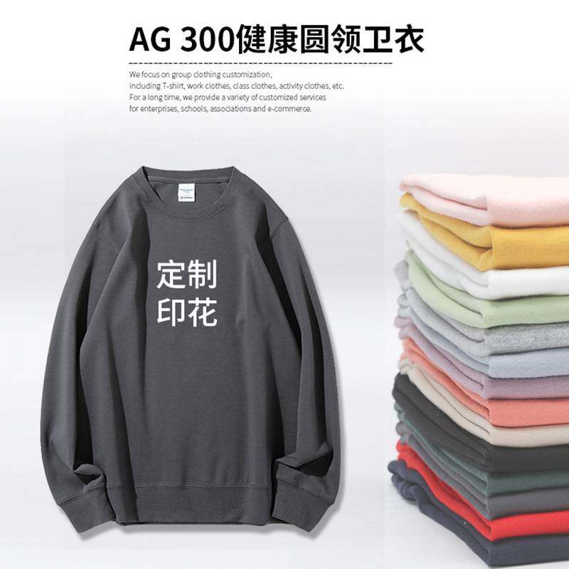 AG300克健康布纯色薄款圆领卫衣 宽松潮牌工服打底衫印制刺绣logo