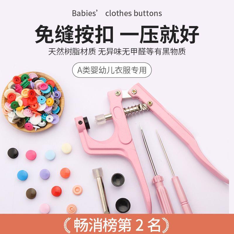 树脂按扣免缝钉扣宝宝衣服四合安装工具儿童隐形暗扣子母扣摁